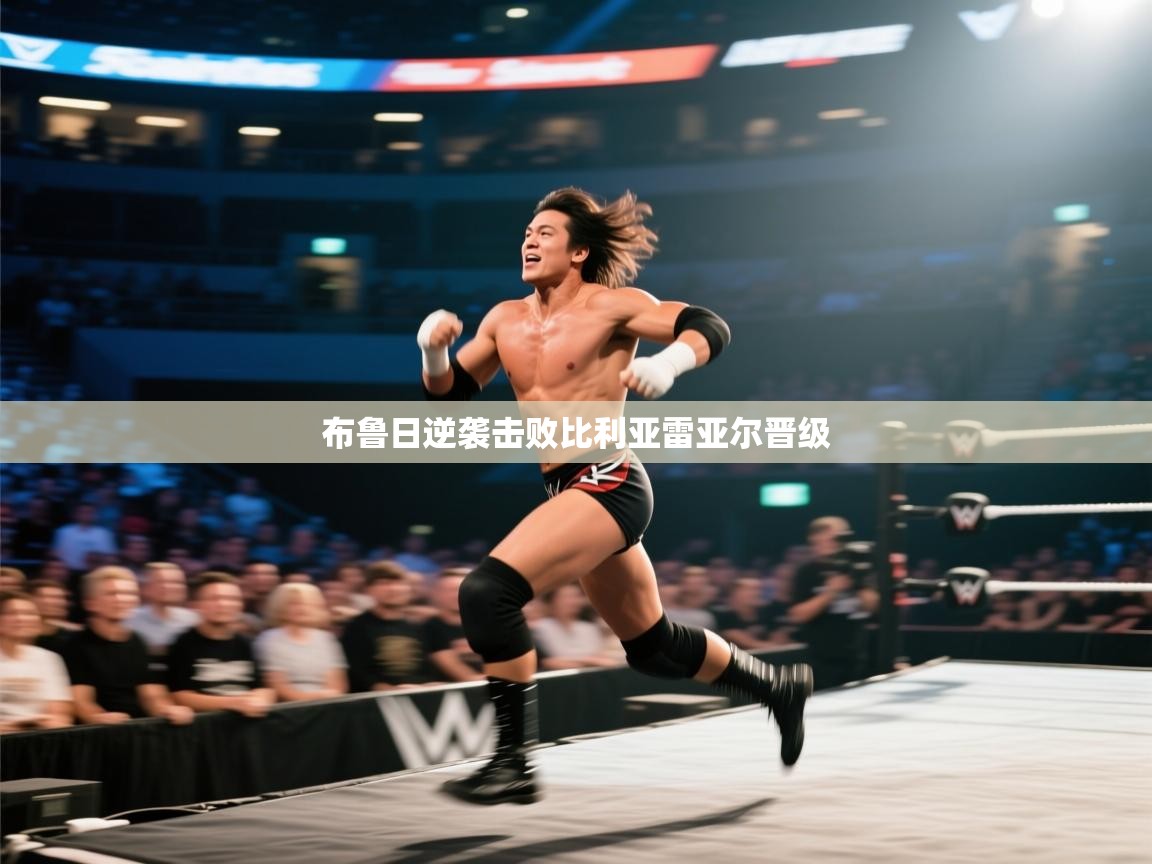 布鲁日逆袭击败比利亚雷亚尔晋级