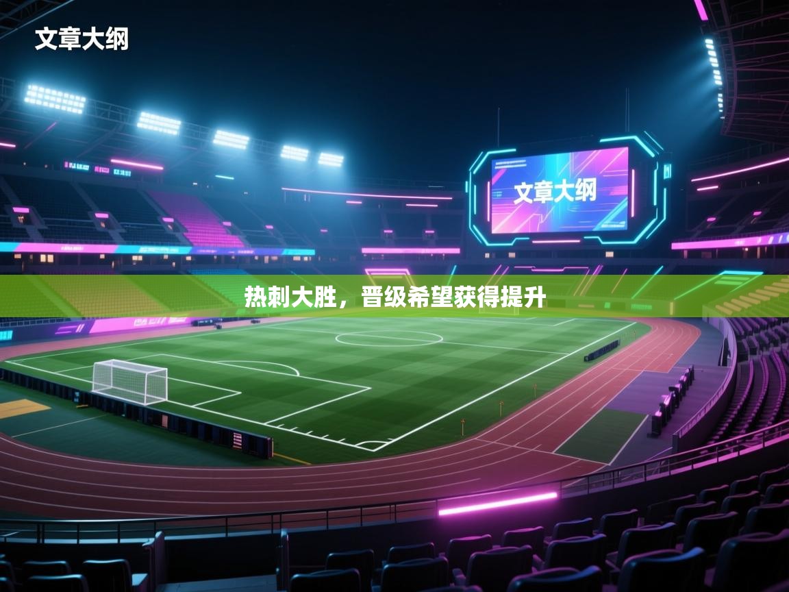 热刺大胜,晋级希望获得提升 第1张