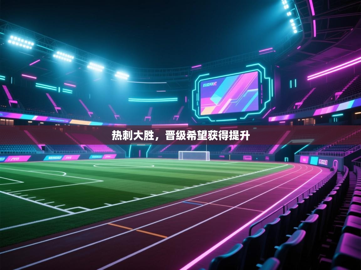 热刺大胜,晋级希望获得提升 第2张