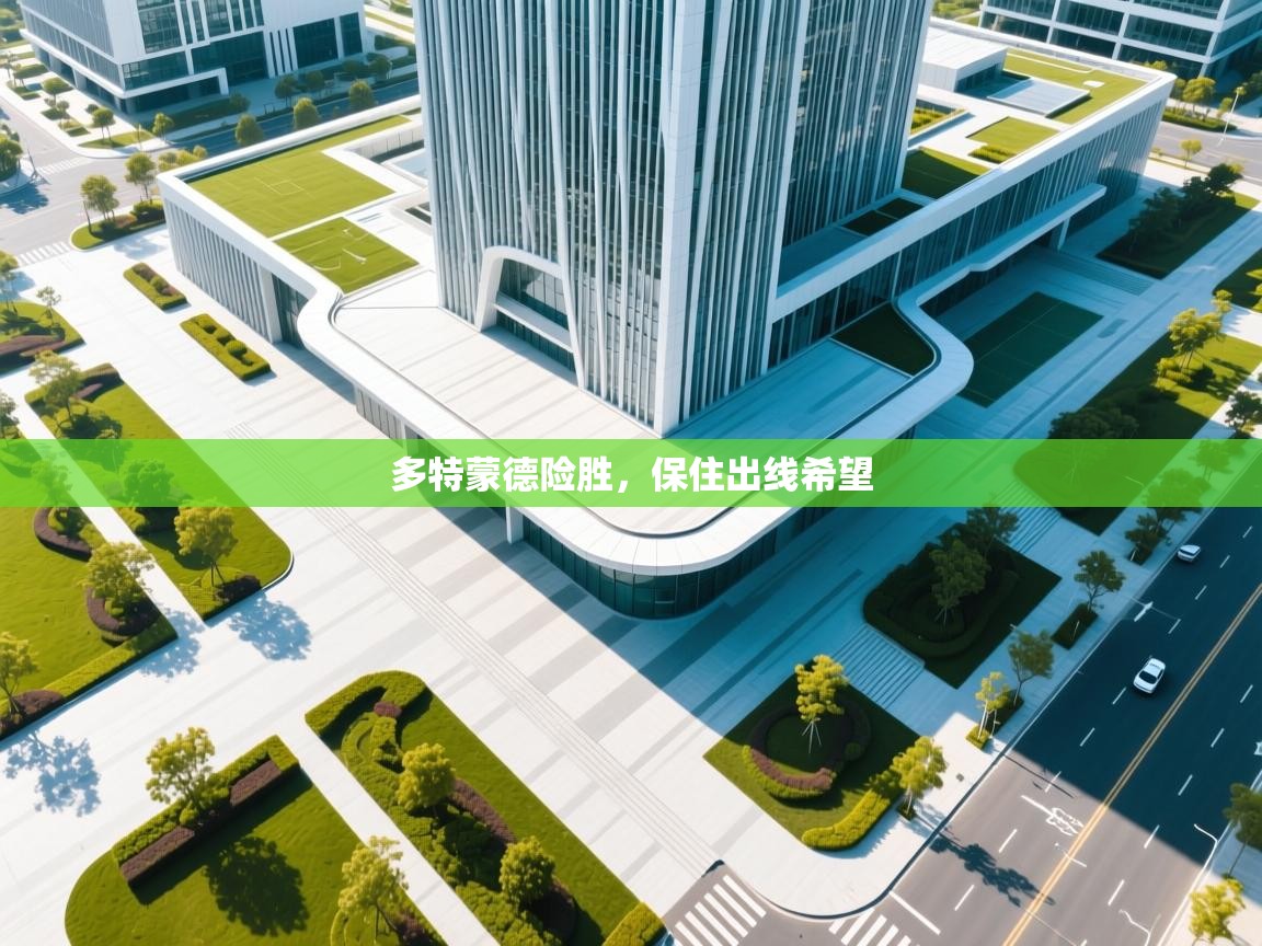 多特蒙德险胜，保住出线希望  第2张