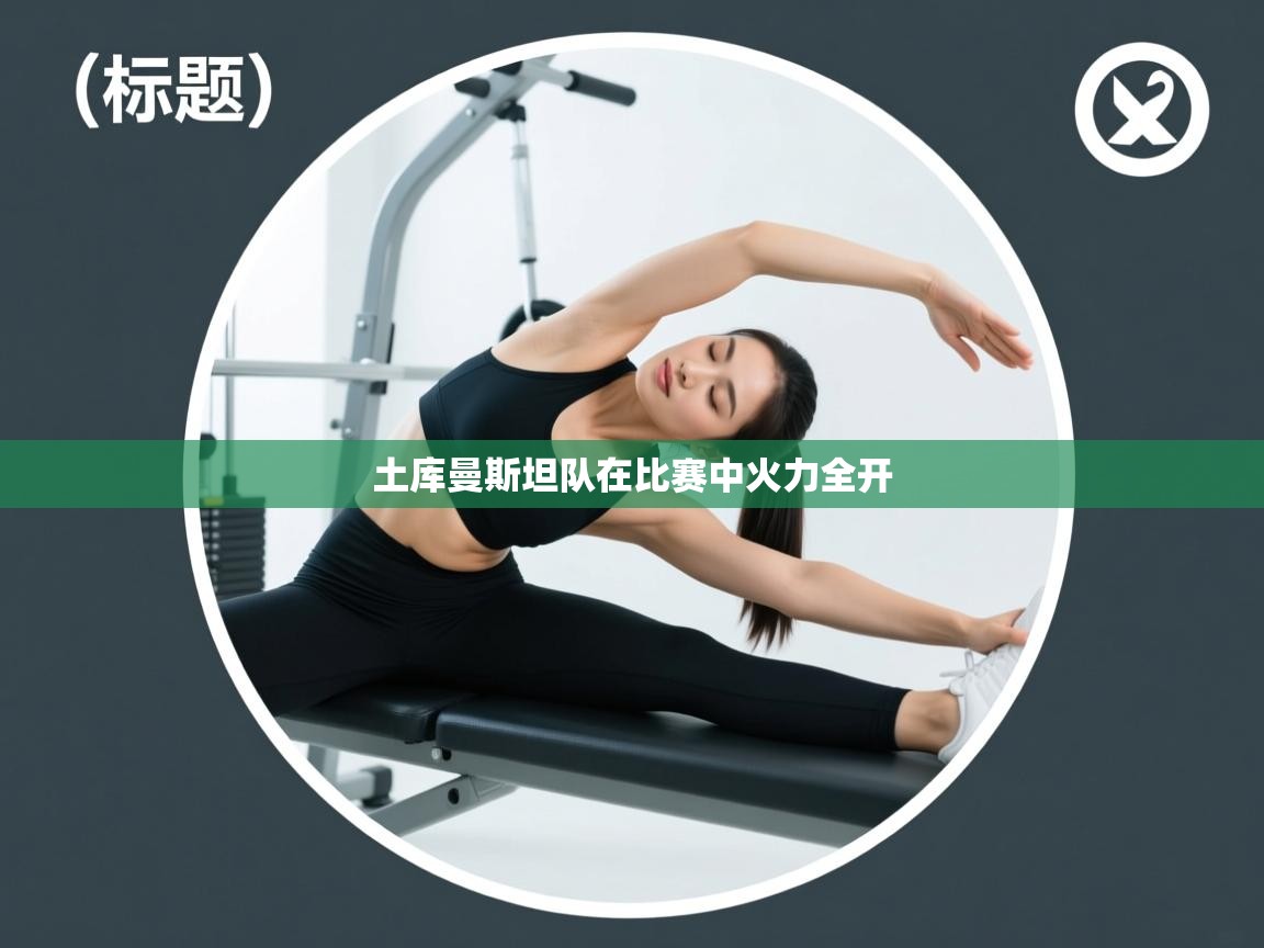 土库曼斯坦队在比赛中火力全开