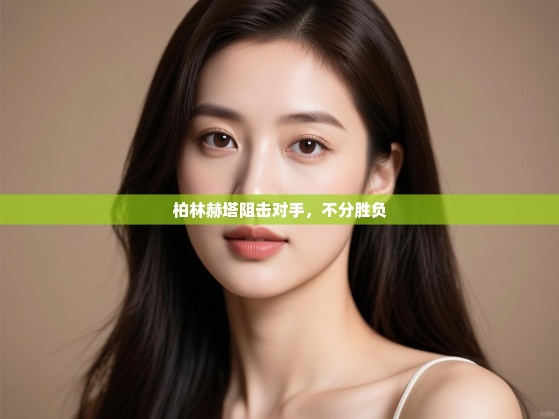 柏林赫塔阻击对手,不分胜负 第1张