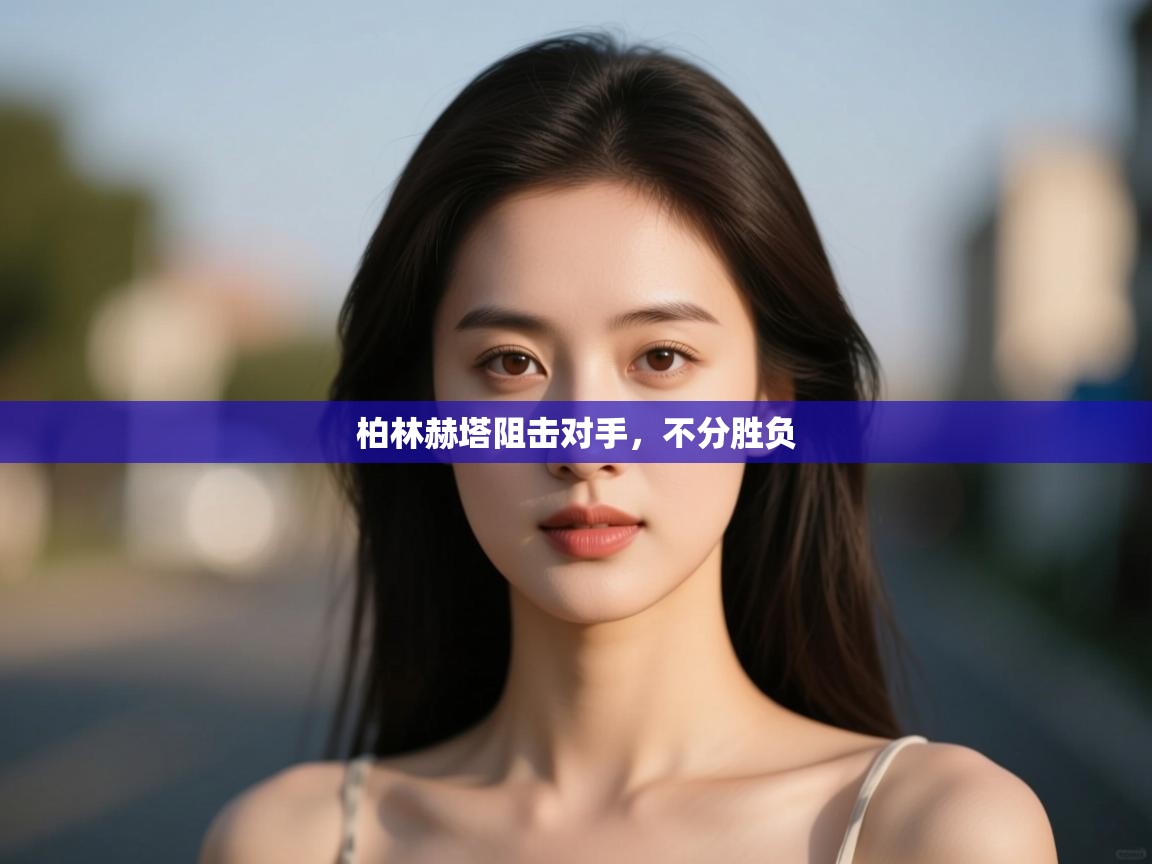 柏林赫塔阻击对手,不分胜负 第2张