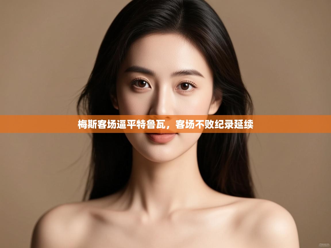 梅斯客场逼平特鲁瓦，客场不败纪录延续