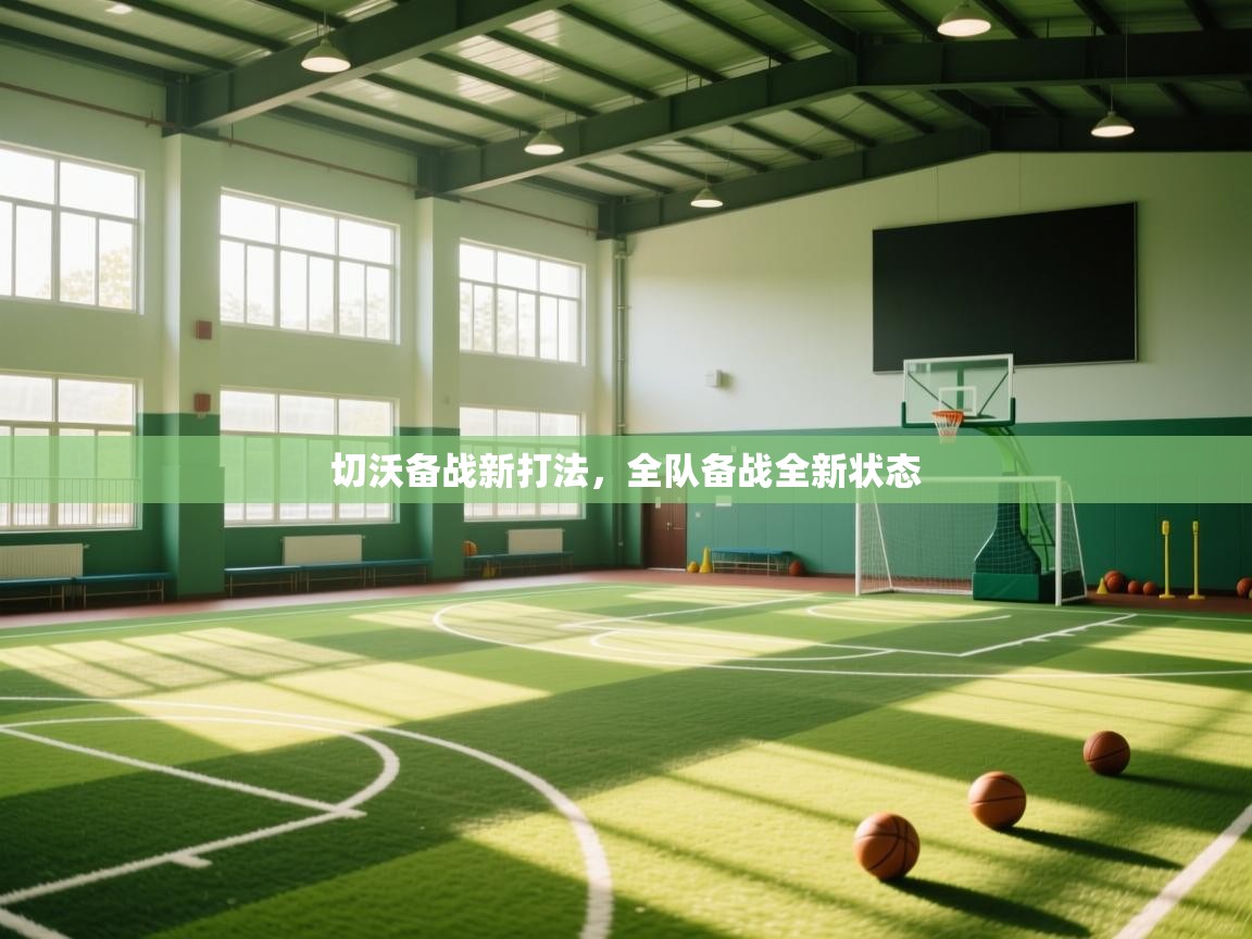 切沃备战新打法，全队备战全新状态