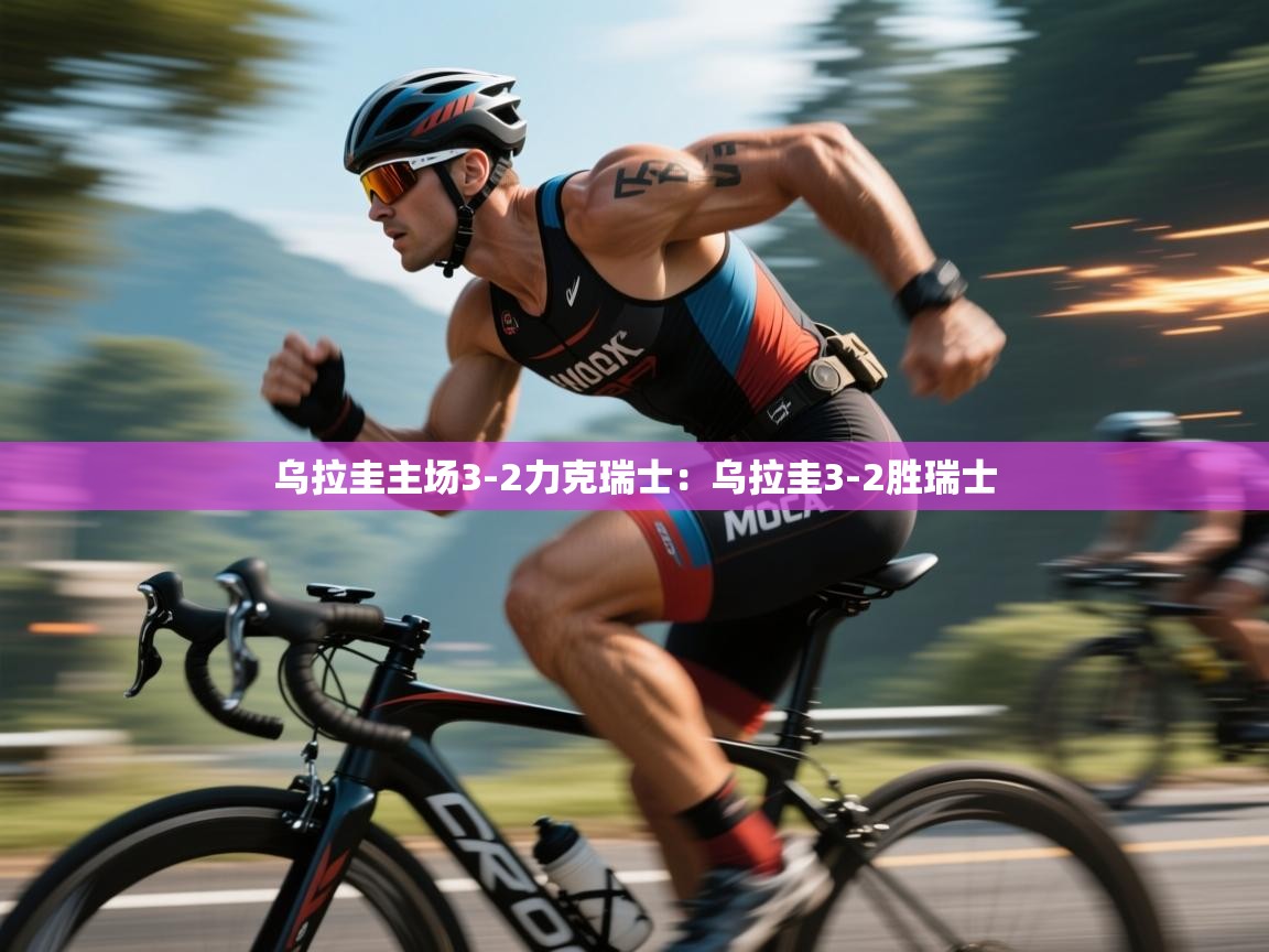 乌拉圭主场3-2力克瑞士：乌拉圭3-2胜瑞士