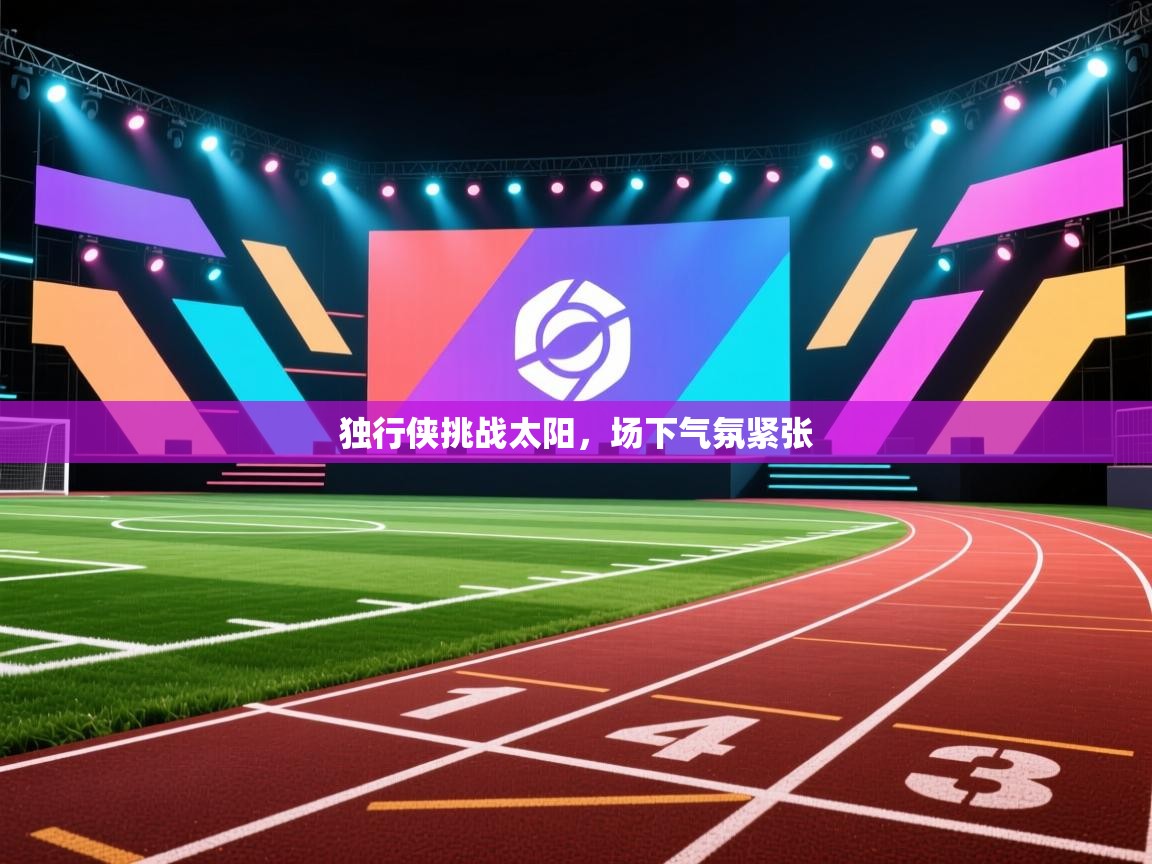 独行侠挑战太阳，场下气氛紧张