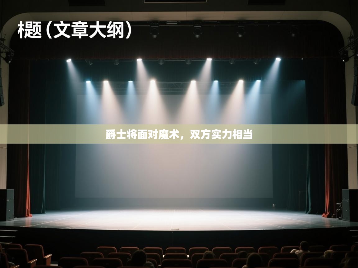 爵士将面对魔术，双方实力相当