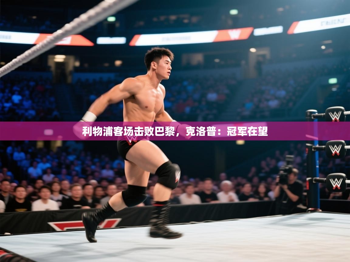 利物浦客场击败巴黎，克洛普：冠军在望