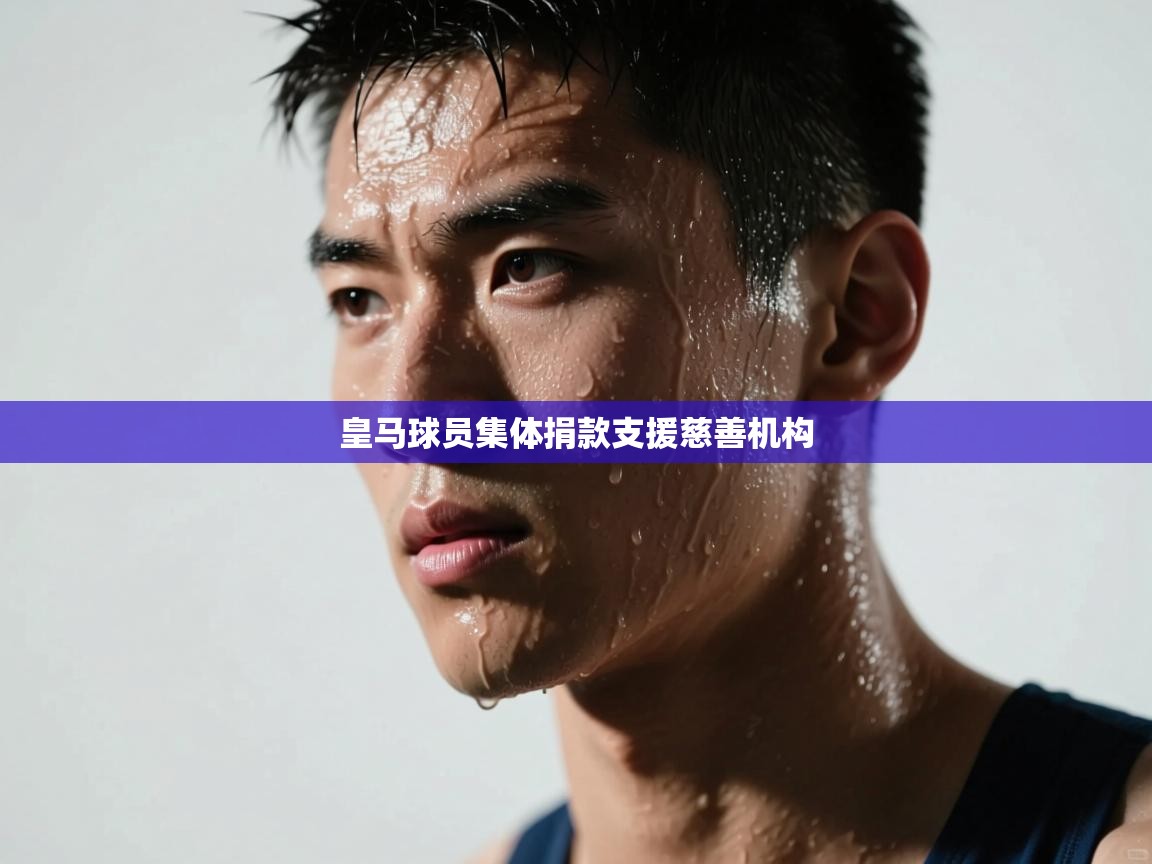 皇马球员集体捐款支援慈善机构  第2张