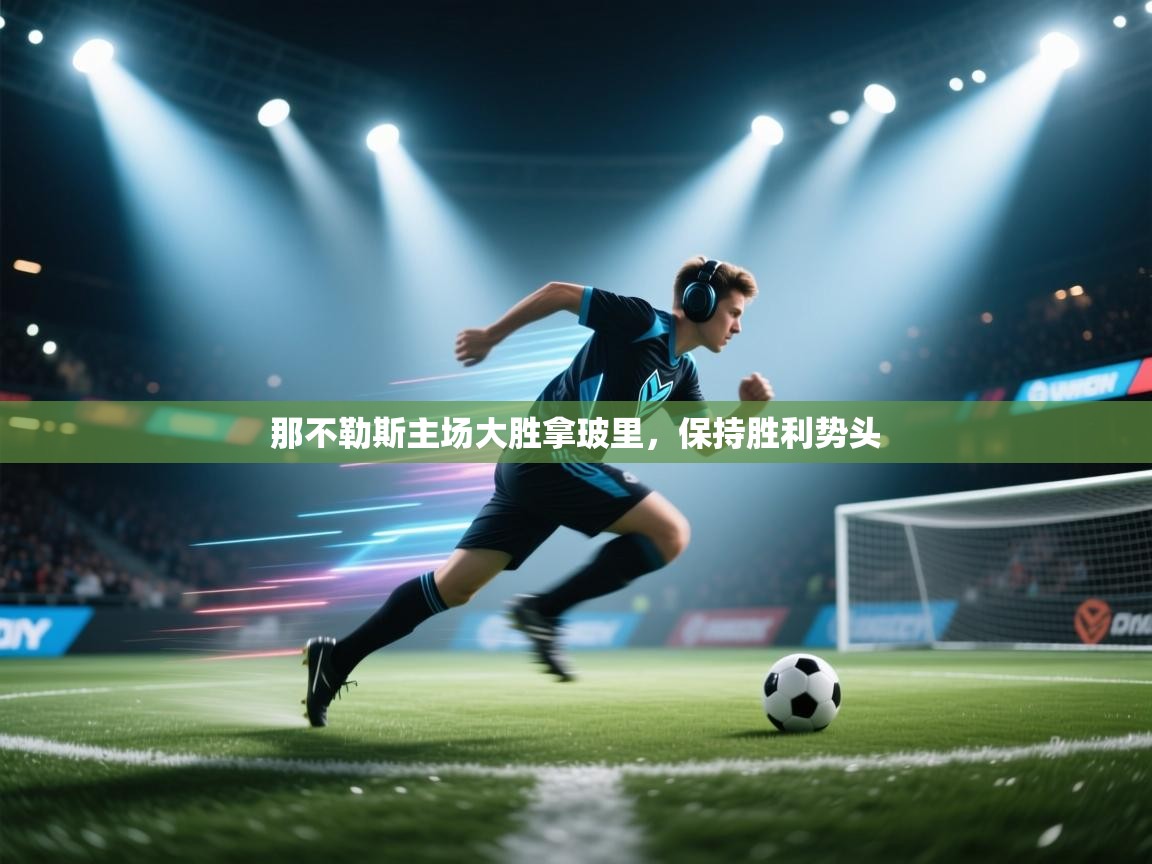 那不勒斯主场大胜拿玻里，保持胜利势头