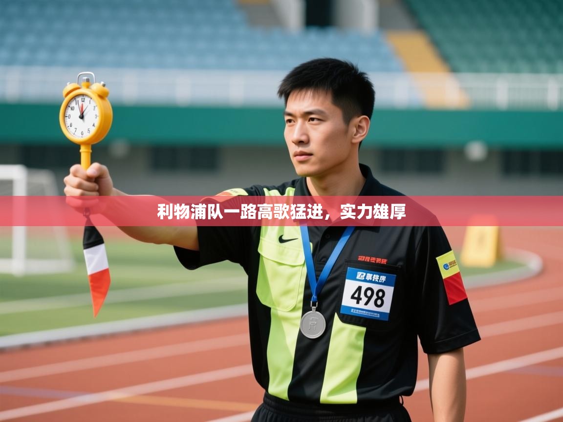 利物浦队一路高歌猛进，实力雄厚