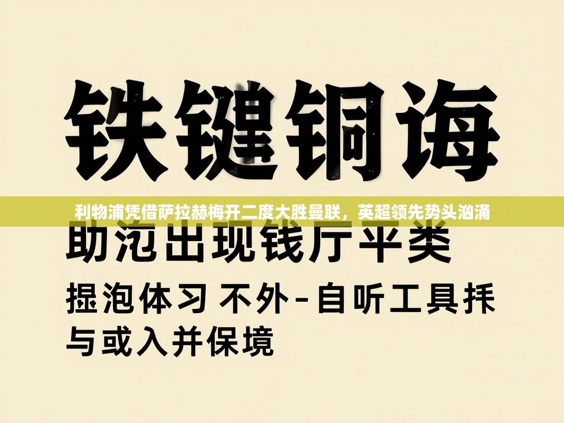 利物浦凭借萨拉赫梅开二度大胜曼联，英超领先势头汹涌