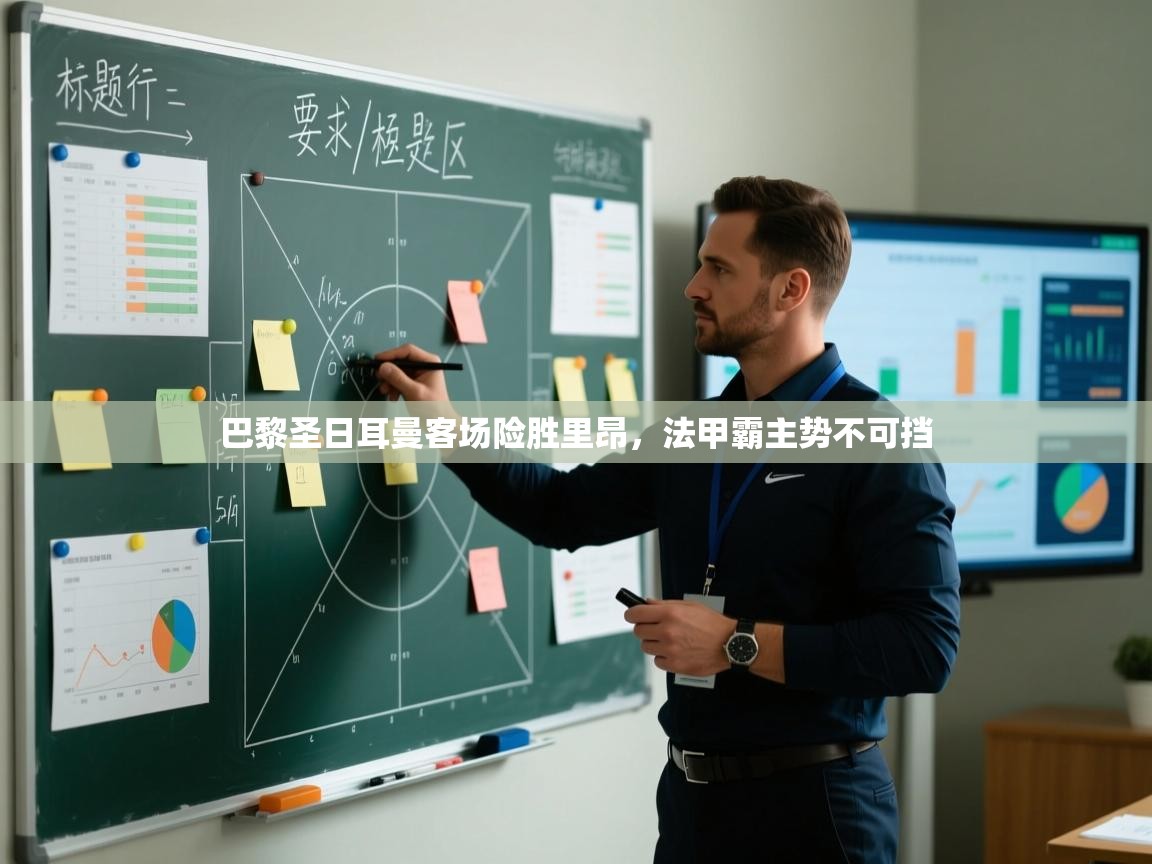 巴黎圣日耳曼客场险胜里昂，法甲霸主势不可挡