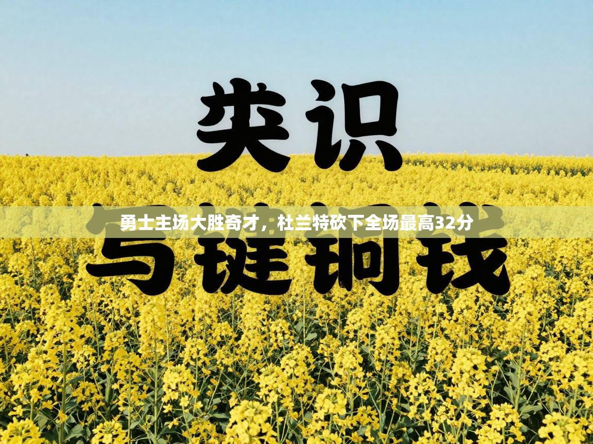 勇士主场大胜奇才，杜兰特砍下全场最高32分