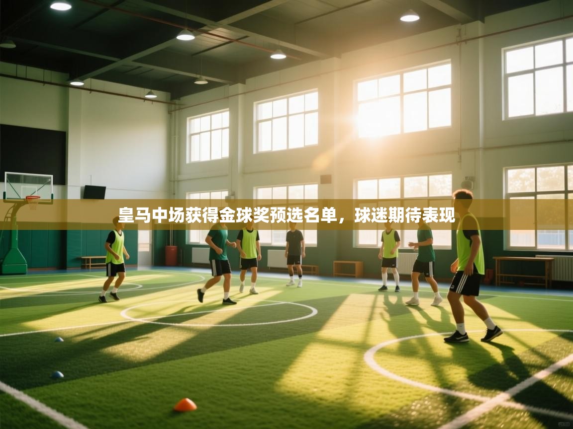 皇马中场获得金球奖预选名单，球迷期待表现