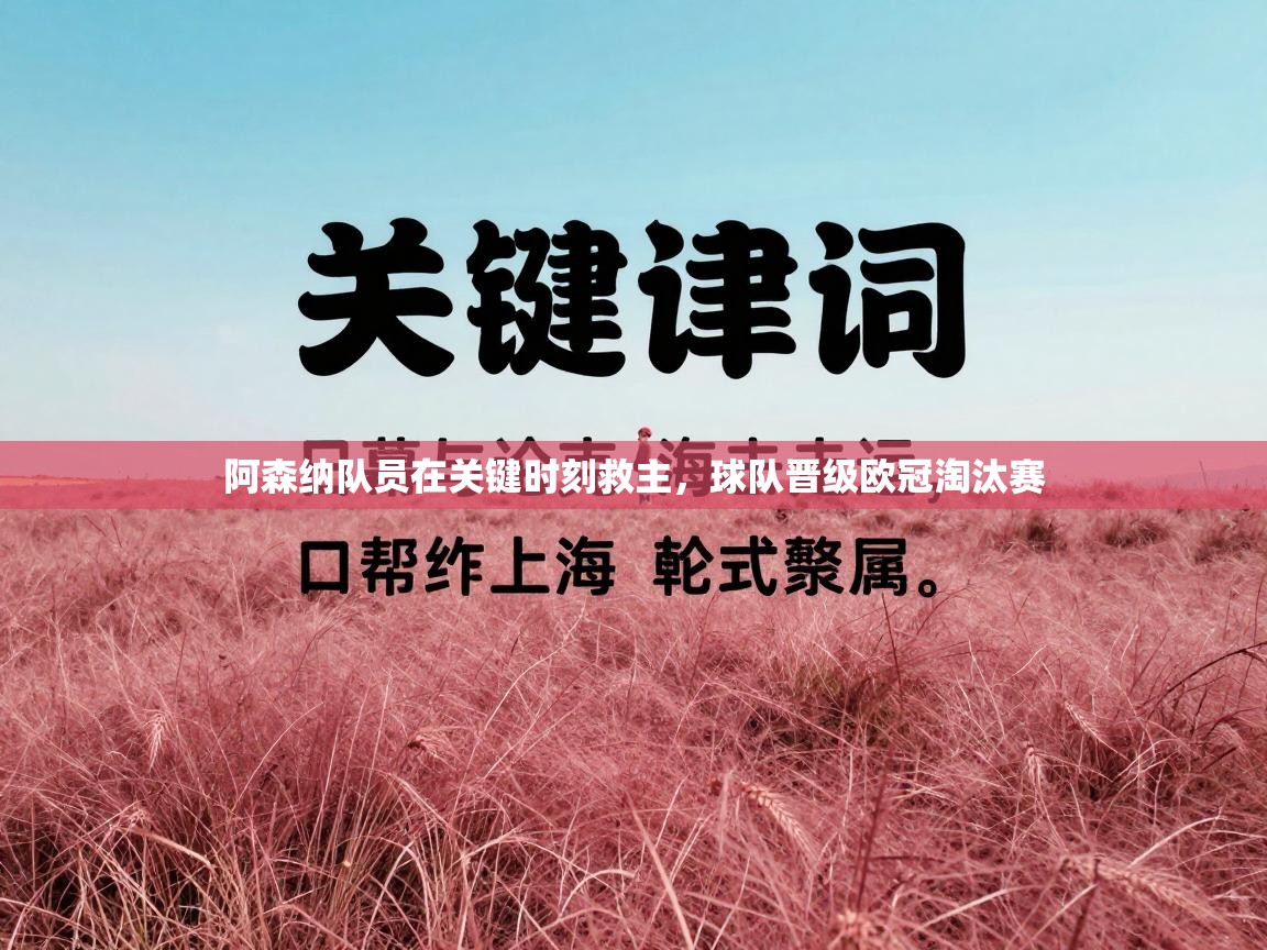 阿森纳队员在关键时刻救主，球队晋级欧冠淘汰赛