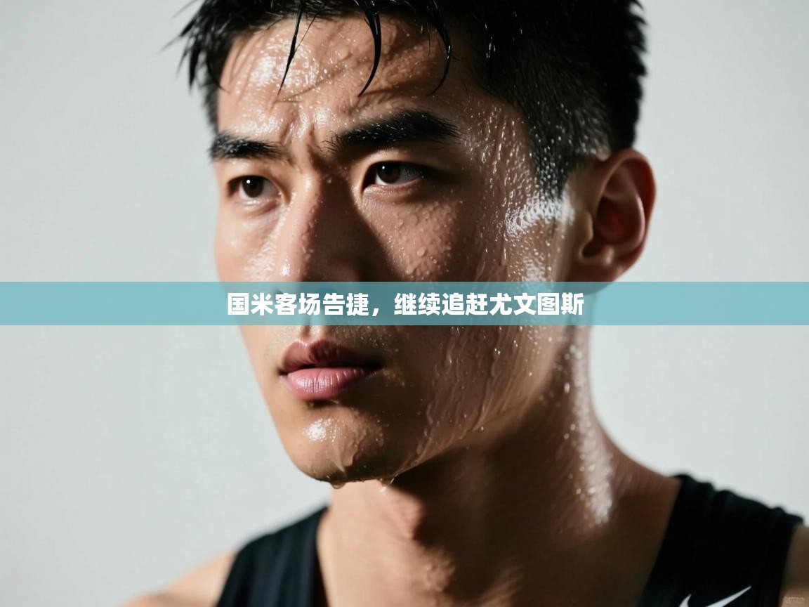 国米客场告捷，继续追赶尤文图斯