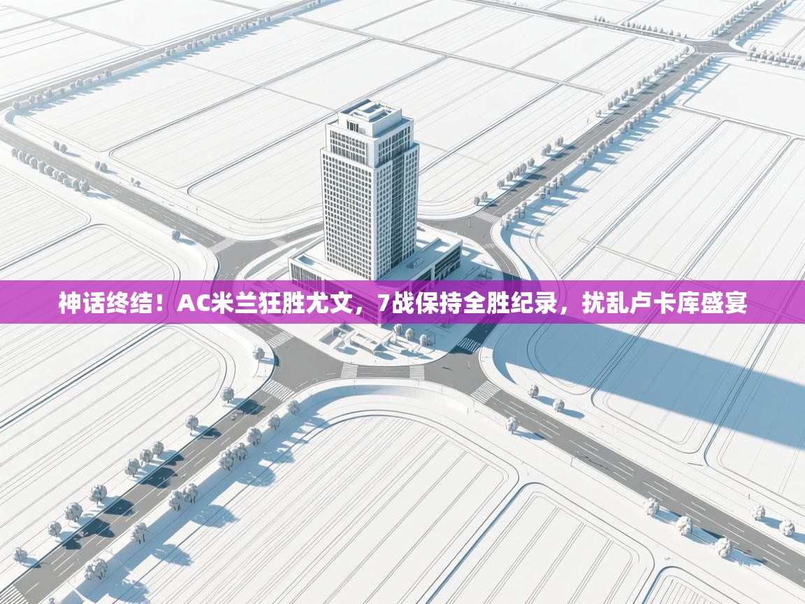 神话终结！AC米兰狂胜尤文，7战保持全胜纪录，扰乱卢卡库盛宴  第2张