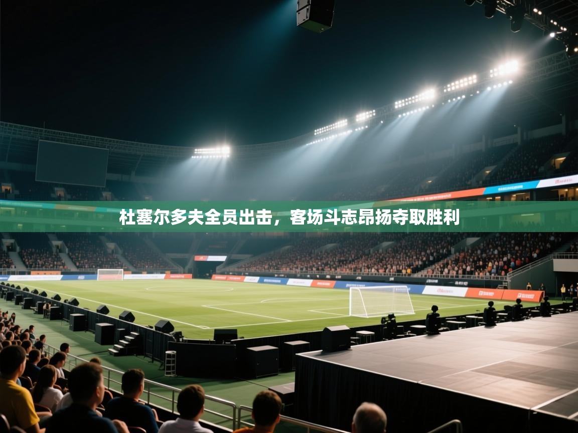 杜塞尔多夫全员出击，客场斗志昂扬夺取胜利