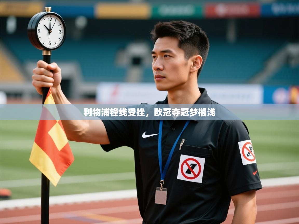 利物浦锋线受挫,欧冠夺冠梦搁浅