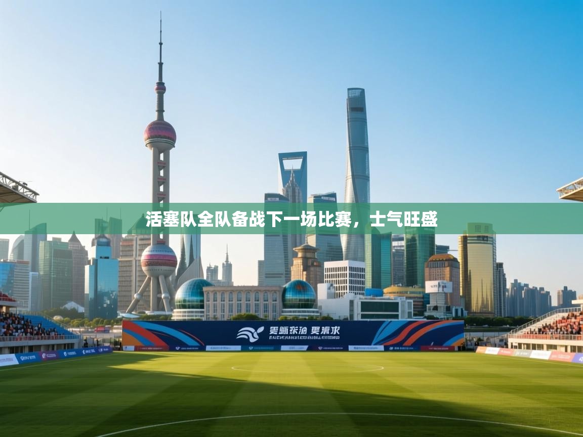 活塞队全队备战下一场比赛,士气旺盛