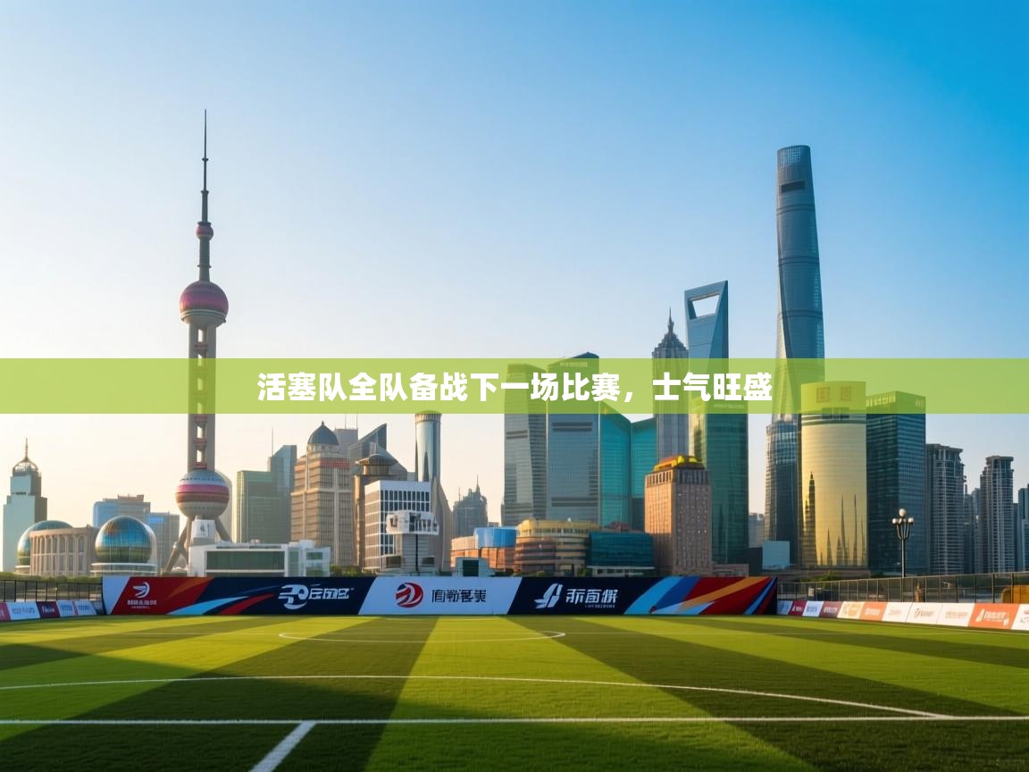 活塞队全队备战下一场比赛，士气旺盛  第2张