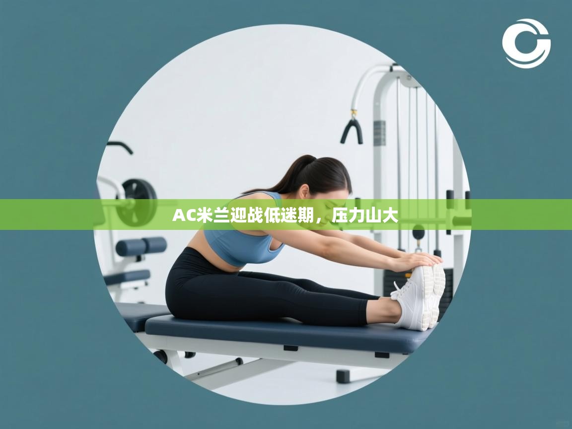 AC米兰迎战低迷期,压力山大