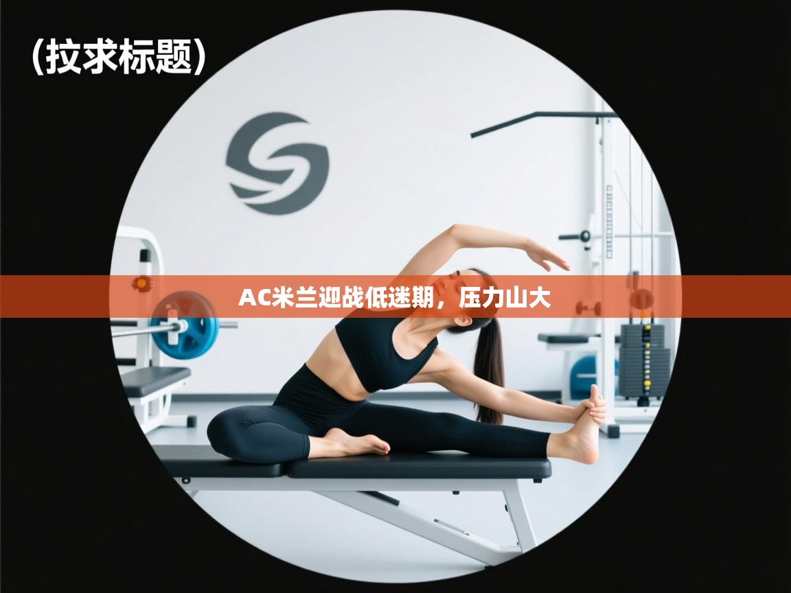 AC米兰迎战低迷期,压力山大 第2张