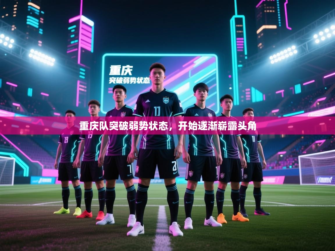 重庆队突破弱势状态，开始逐渐崭露头角