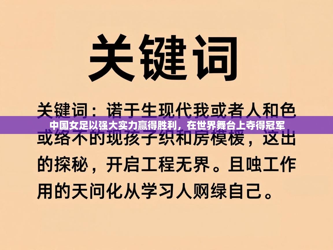 中国女足以强大实力赢得胜利，在世界舞台上夺得冠军