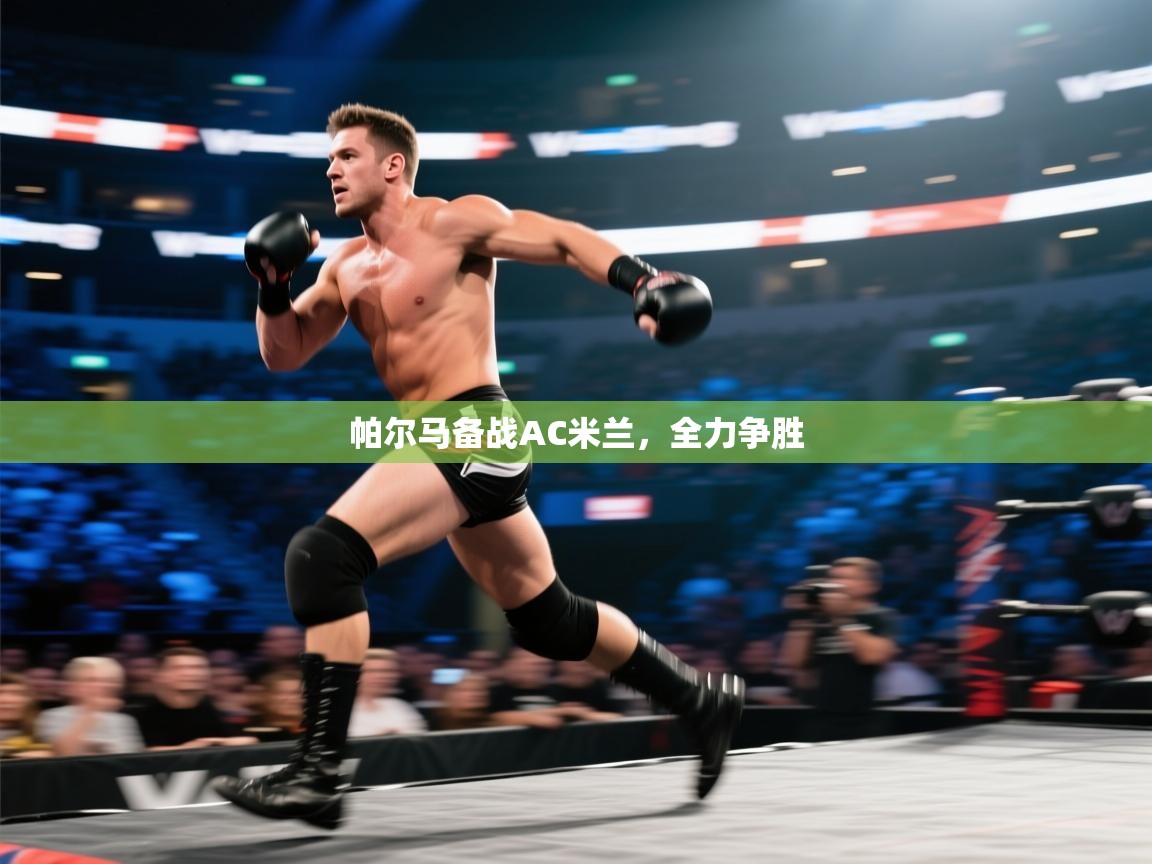 帕尔马备战AC米兰，全力争胜  第1张