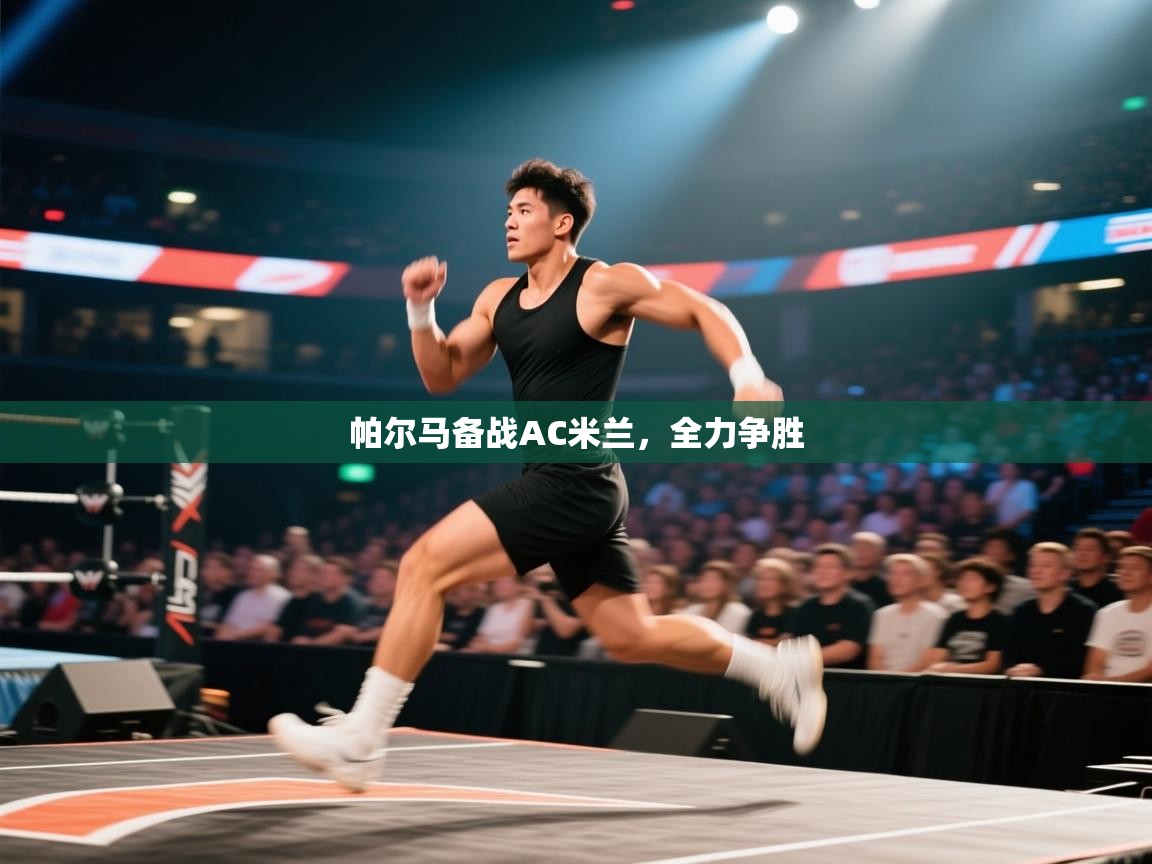 帕尔马备战AC米兰，全力争胜  第2张