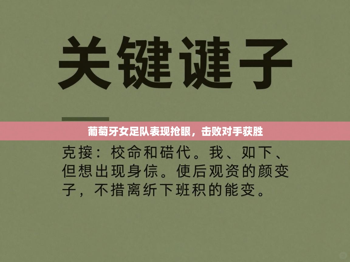 葡萄牙女足队表现抢眼，击败对手获胜