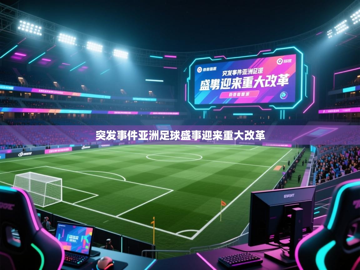 突发事件亚洲足球盛事迎来重大改革