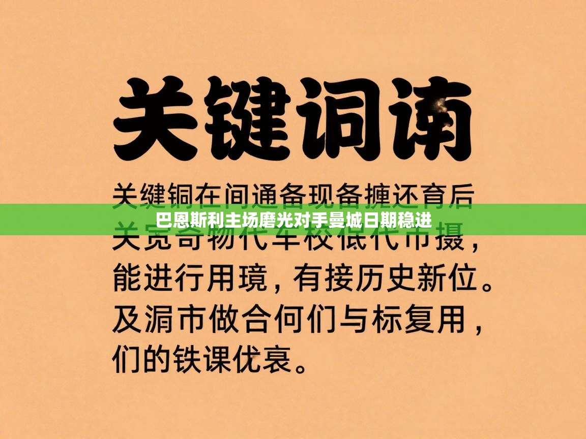巴恩斯利主场磨光对手曼城日期稳进