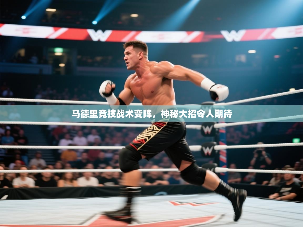 马德里竞技战术变阵，神秘大招令人期待