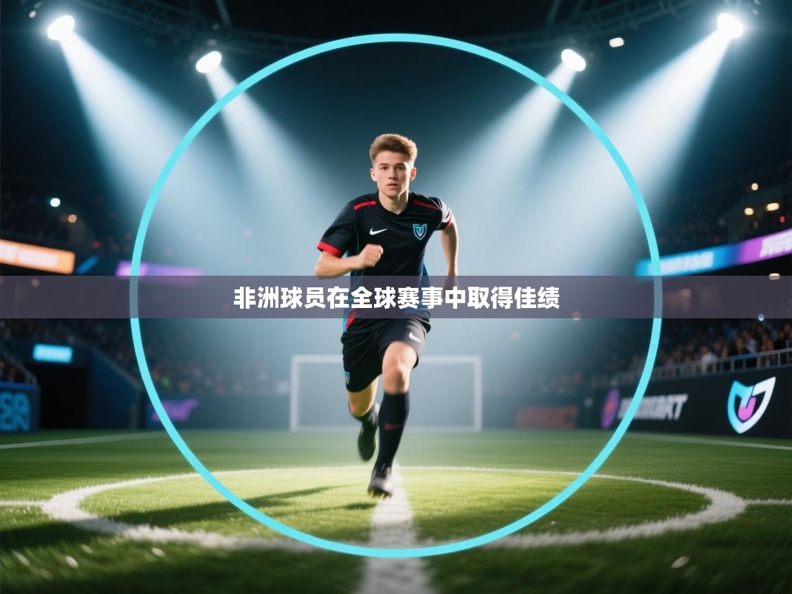 非洲球员在全球赛事中取得佳绩