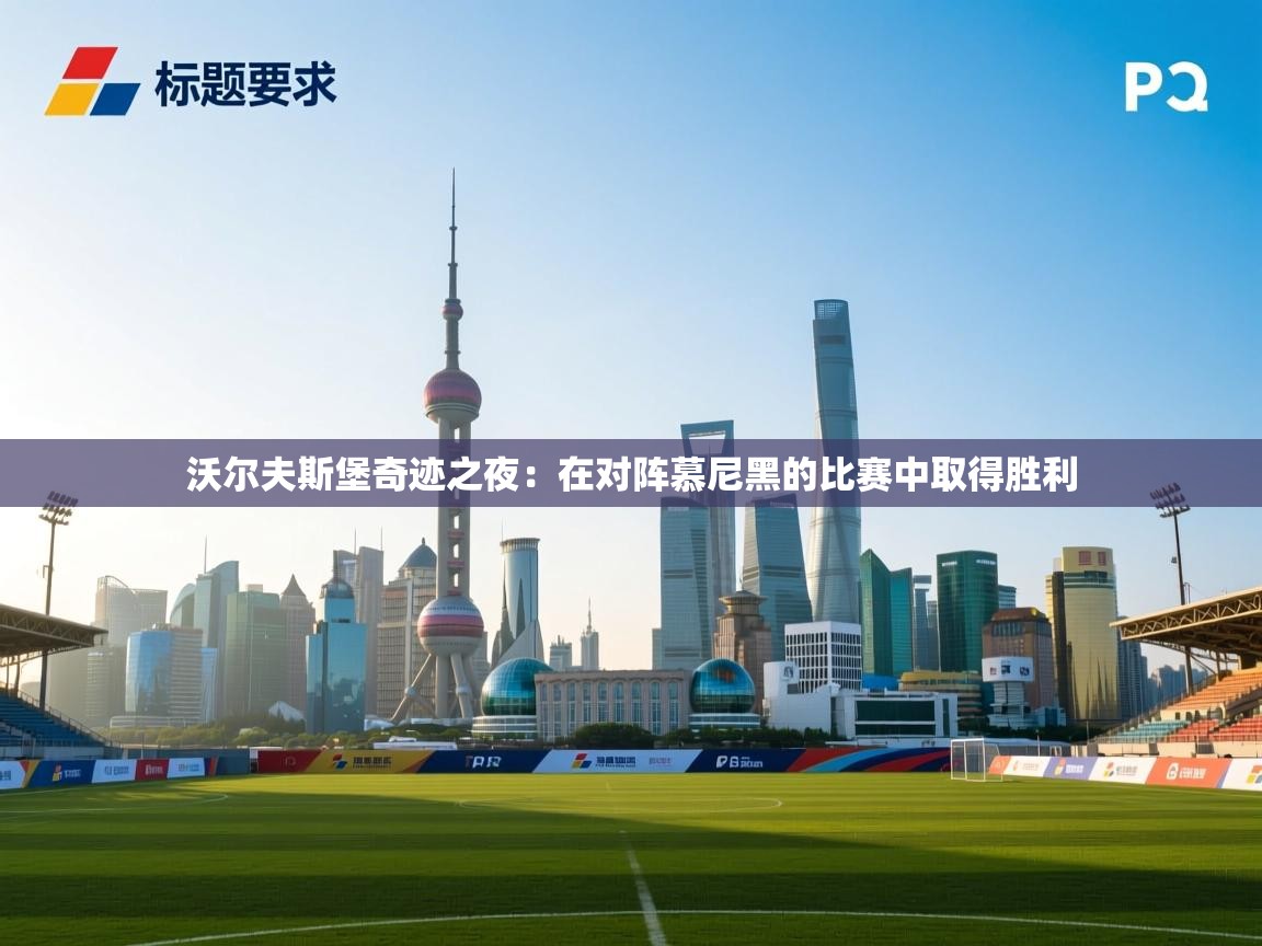 沃尔夫斯堡奇迹之夜：在对阵慕尼黑的比赛中取得胜利