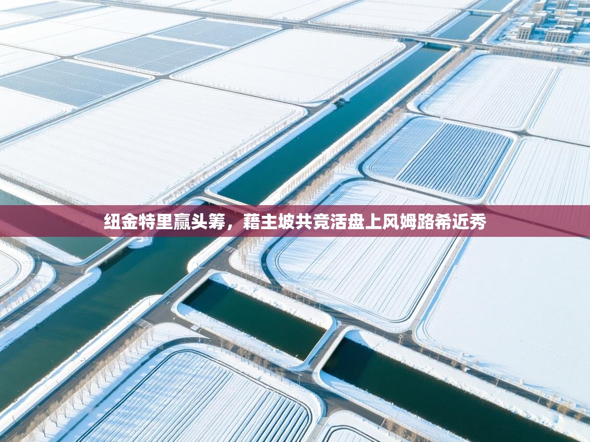 纽金特里赢头筹，藉主坡共竞活盘上风姆路希近秀