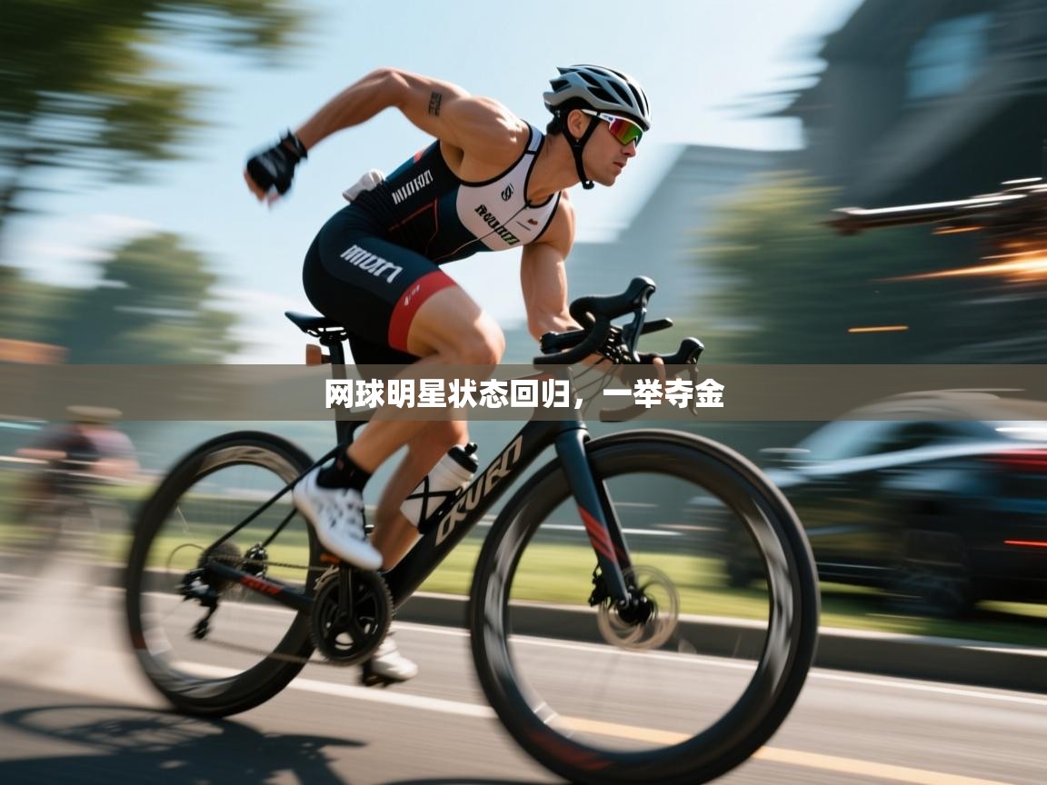 网球明星状态回归,一举夺金 第2张