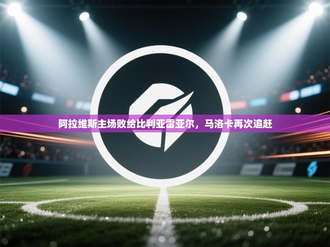 阿拉维斯主场败给比利亚雷亚尔,马洛卡再次追赶 第2张