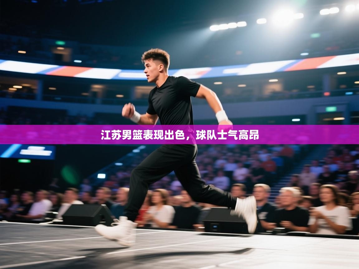 江苏男篮表现出色，球队士气高昂