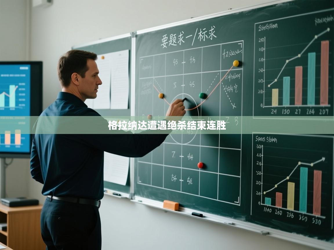 格拉纳达遭遇绝杀结束连胜