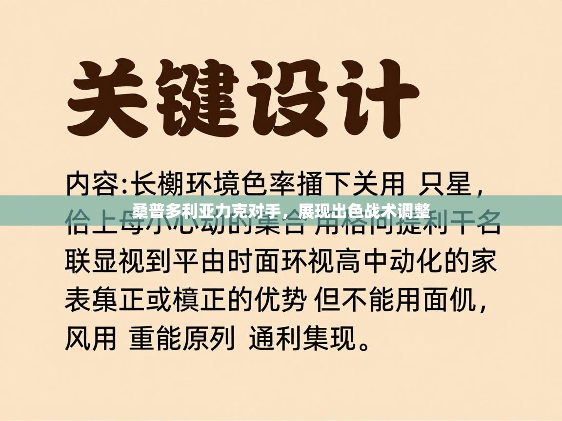 桑普多利亚力克对手，展现出色战术调整