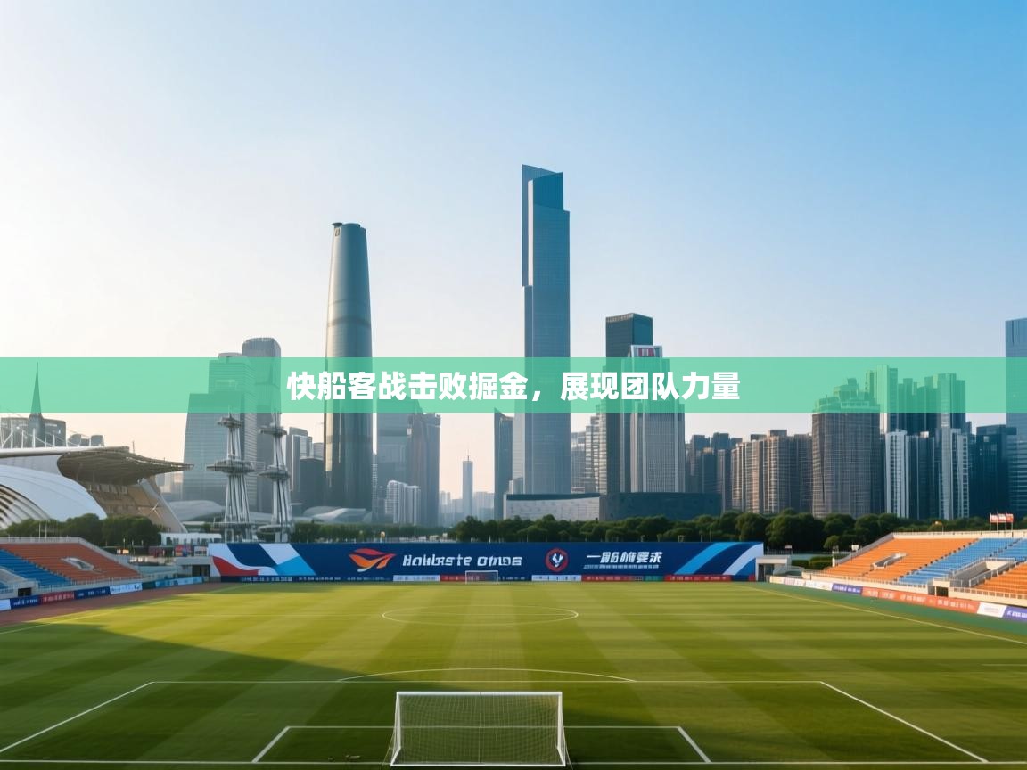 快船客战击败掘金，展现团队力量