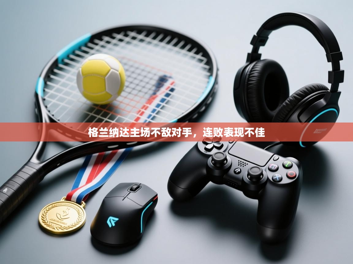 格兰纳达主场不敌对手，连败表现不佳