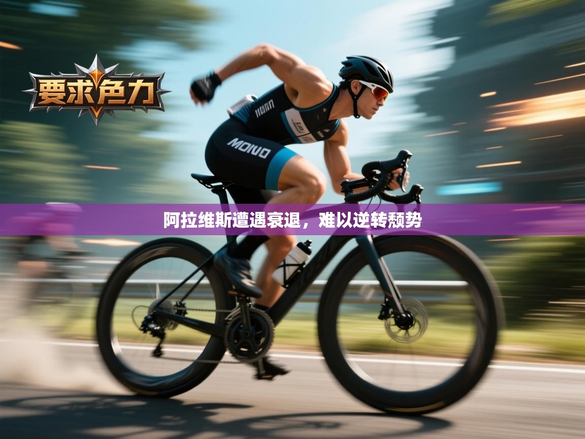 阿拉维斯遭遇衰退，难以逆转颓势