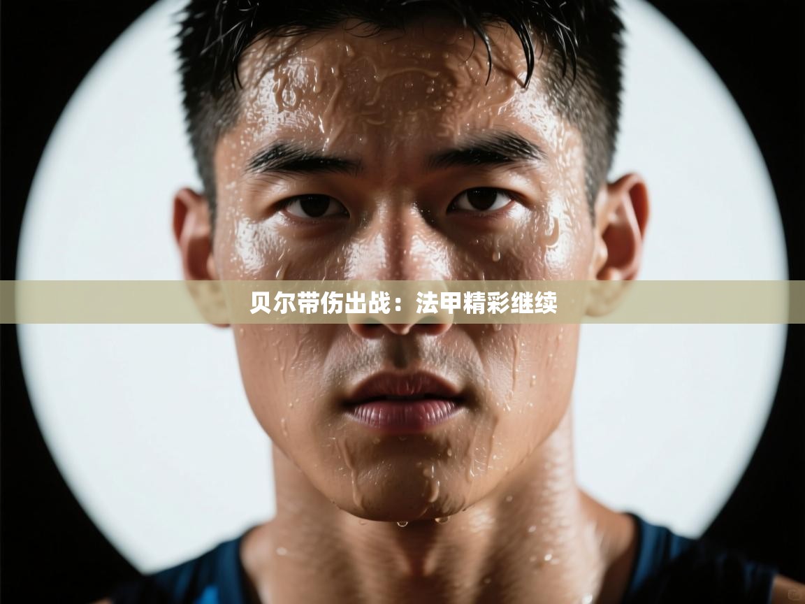 贝尔带伤出战：法甲精彩继续  第1张