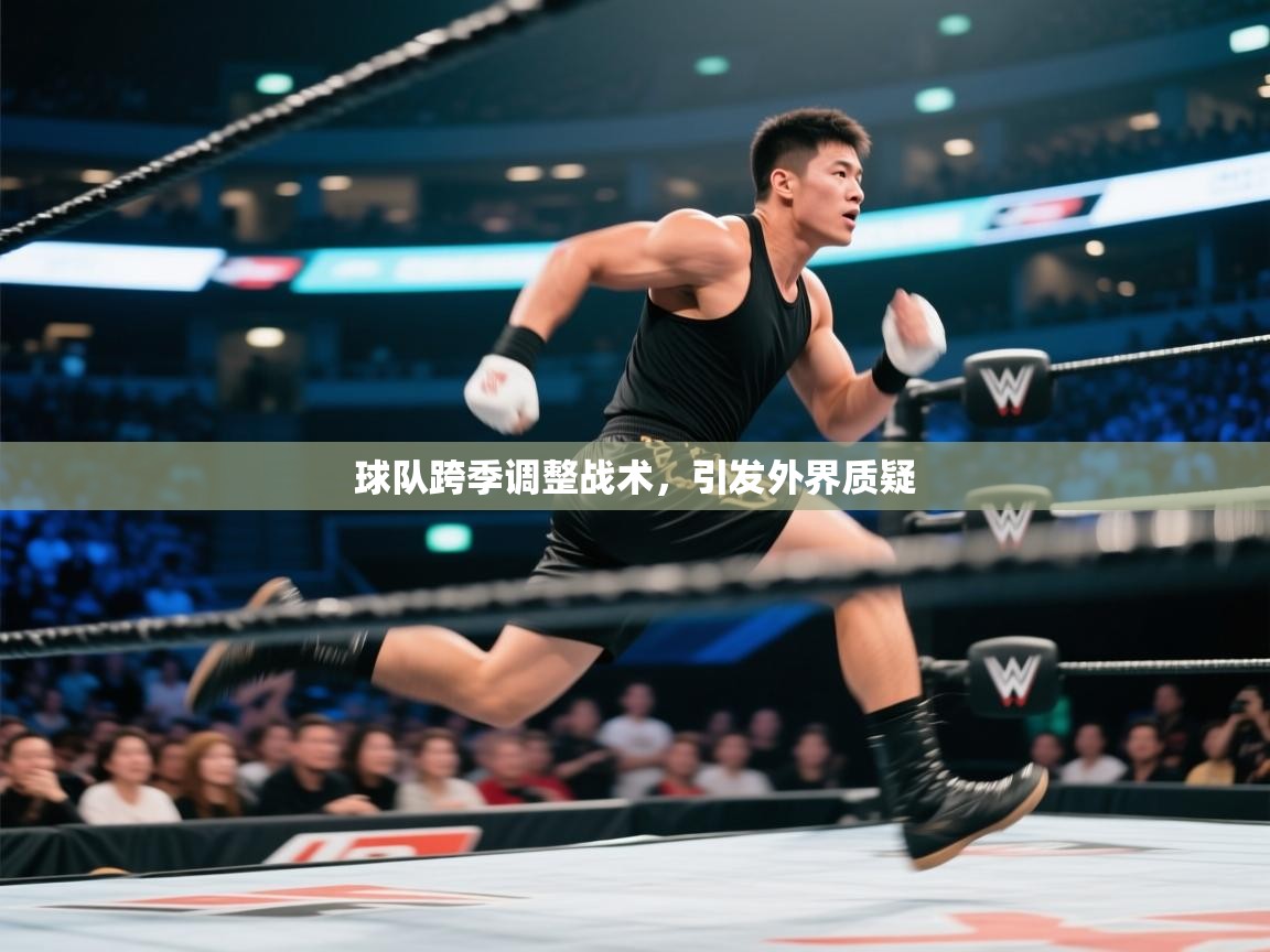 球队跨季调整战术,引发外界质疑 第1张